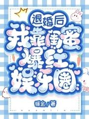 退婚后我靠美食红遍全星际免费阅读