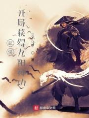 武侠开局签到九阳神功免费阅读