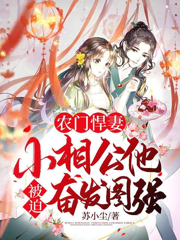 农门悍妻种个相公来种田