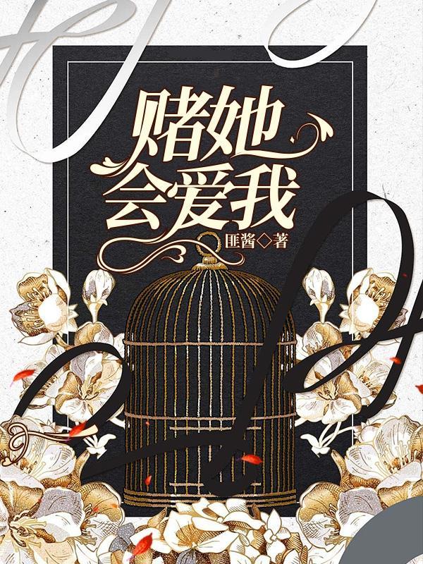 我赌她不会离开我