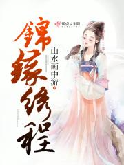 锦缘绣程txt