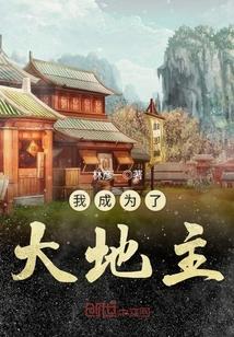 我成为了土地公