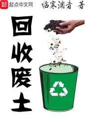 回收废土 免费