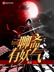 聊斋有什么妖怪