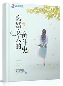 离婚女人的难处与艰辛