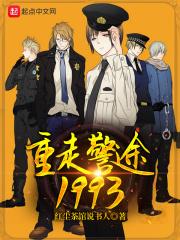 重走警途1993 第431章