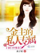 豪门小辣妻免费阅读