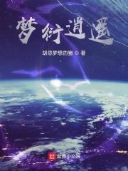 逍遥全文阅读番外梦境