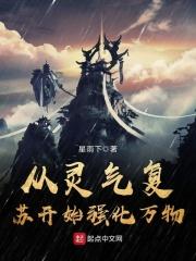 从灵气复苏到末法时代无弹窗