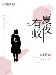 夏天有蚊虫怎么办