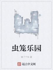 虫笼哪里可以看