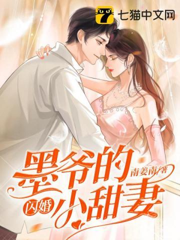 甜妻撩墨爷宠上天