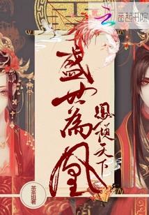 凤倾天下盛世嫡女谋