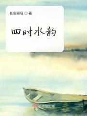 四时嗟阅水什么意思