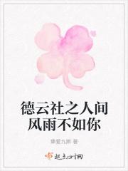 人间不值得唯有德云社