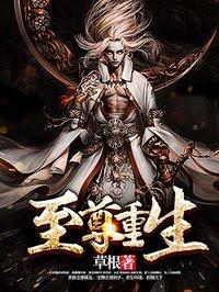至尊重生无弹窗笔趣阁
