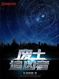 废土的结局