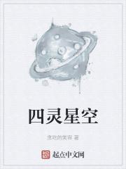 四灵视频