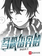 穿越到东京喰种世界的