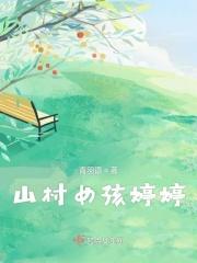 婷婷唱古诗山村咏怀