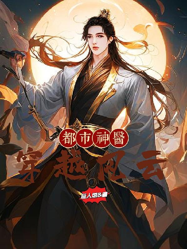 都市风流神医仙