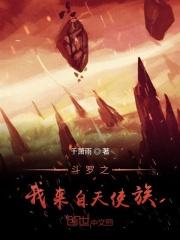 斗罗之我是天使也是恶魔免费