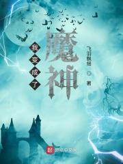 我成了魔神的短命白月光无弹窗