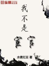 我不是宦官 水煮红豆