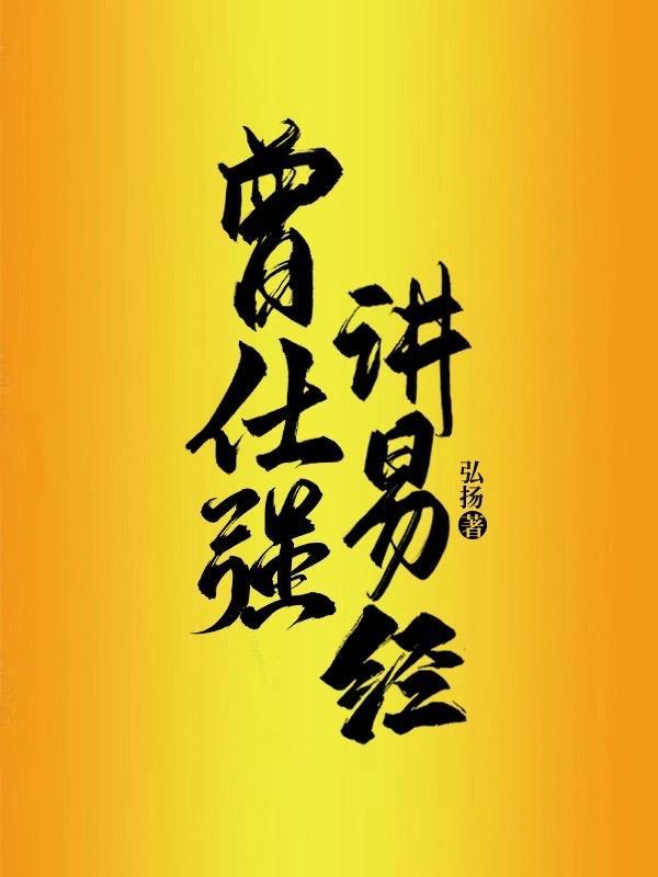 曾仕强讲易经32集