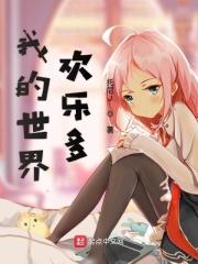 欢乐世界无限钻石版