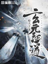 玄元立道精校