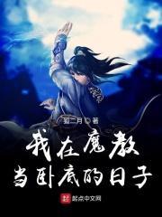 我在魔教成为魔皇