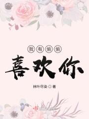 我偷偷喜欢你的英文