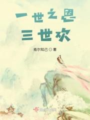 三世业障一世还