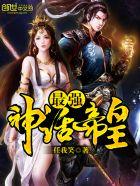 最强神话帝皇校对版