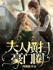 豪门夫人太大牌
