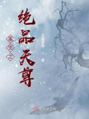 重生之绝品仙尊 叶凡