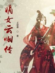 嫡女归云舒全文免费阅读