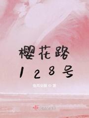 樱花路824号