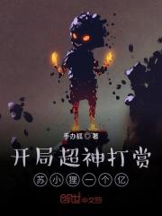 开局被苏小洛踢出ig免费阅读