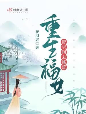 重生福女带空间去逃荒讲的什么