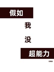 假如我有超能力免费版