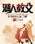 湖人教父照片