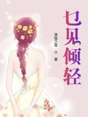 一见倾心的倾字的意思