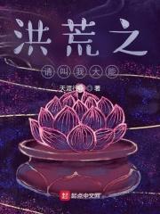 洪荒之请叫我大能 天涯行走