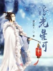 星河入梦和浮光夜影哪个好看