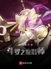 斗罗之魔影师免费阅读