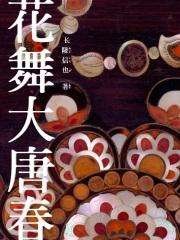 大唐风采舞蹈