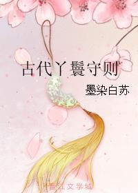 古代丫鬟守则男主