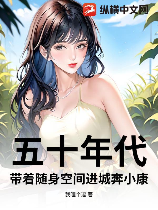 五十年代带着随身空间进城奔小康的